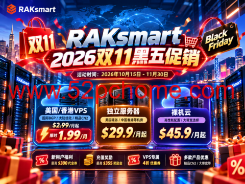 RAKsmart 2026双11黑五促销:美国/香港VPS $2.99/月起,限时$1.99/月,独立服务器$29.9/月起-吾爱主机测评