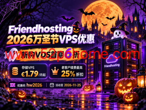Friendhosting 2026万圣节VPS优惠:新购VDS首期6折,存储VPS €1.79/月起、老客户续费最高25%折扣-吾爱主机测评