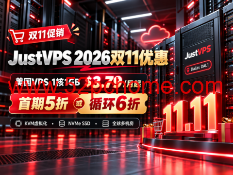 JustVPS 2026双11优惠:美国VPS 1核1GB $3.79/月起,首期5折或循环6折-吾爱主机测评