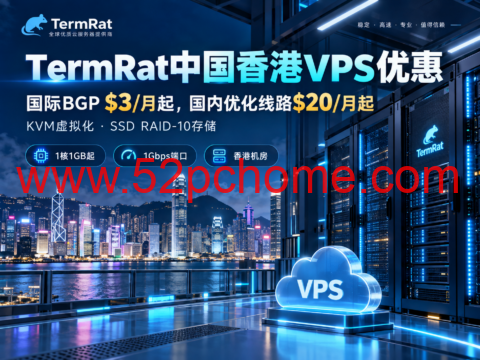 TermRat中国香港VPS优惠：国际BGP $3/月起，国内优化线路$20/月起，SSD RAID-10存储-吾爱主机测评
