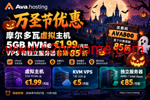Ava.hosting摩尔多瓦虚拟主机万圣节优惠：5GB NVMe €1.99/月起，VPS和独立服务器首期85折-吾爱主机测评