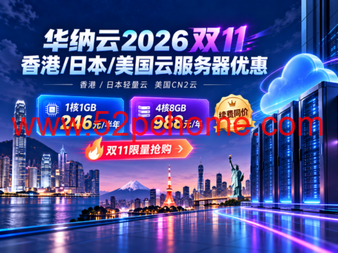 华纳云2026双11香港/日本/美国云服务器优惠：1核1GB 246元/半年、4核8GB 988元/年，续费同价-吾爱主机测评