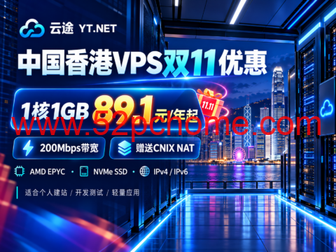 云途中国香港VPS双11优惠：1核1GB 89.1元/年起，200Mbps带宽、赠送CNIX-吾爱主机测评
