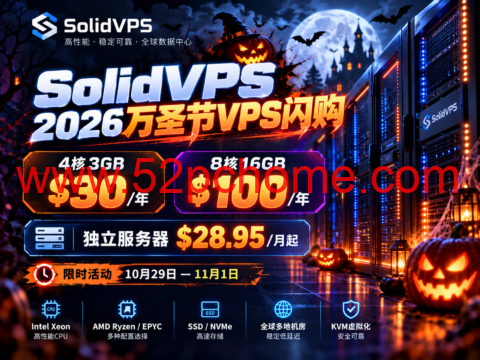 SolidVPS 2026万圣节VPS闪购：4核3GB $30/年、8核16GB $100/年，独立服务器$28.95/月起-吾爱主机测评