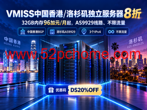 VMISS中国香港/洛杉矶独立服务器8折：32GB内存96加元/月起，AS9929线路、不限流量-吾爱主机测评