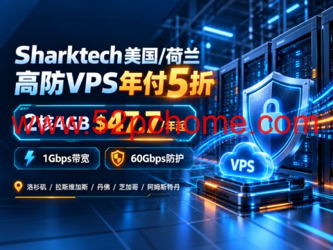 Sharktech美国/荷兰高防VPS年付5折：2核4GB $47.7/年起，1Gbps带宽、60Gbps防护-吾爱主机测评