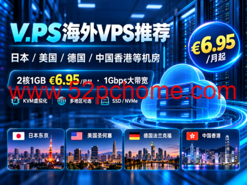 V.PS海外VPS推荐：日本/美国/德国/中国香港等机房，2核1GB €6.95/月起、1Gbps大带宽-吾爱主机测评